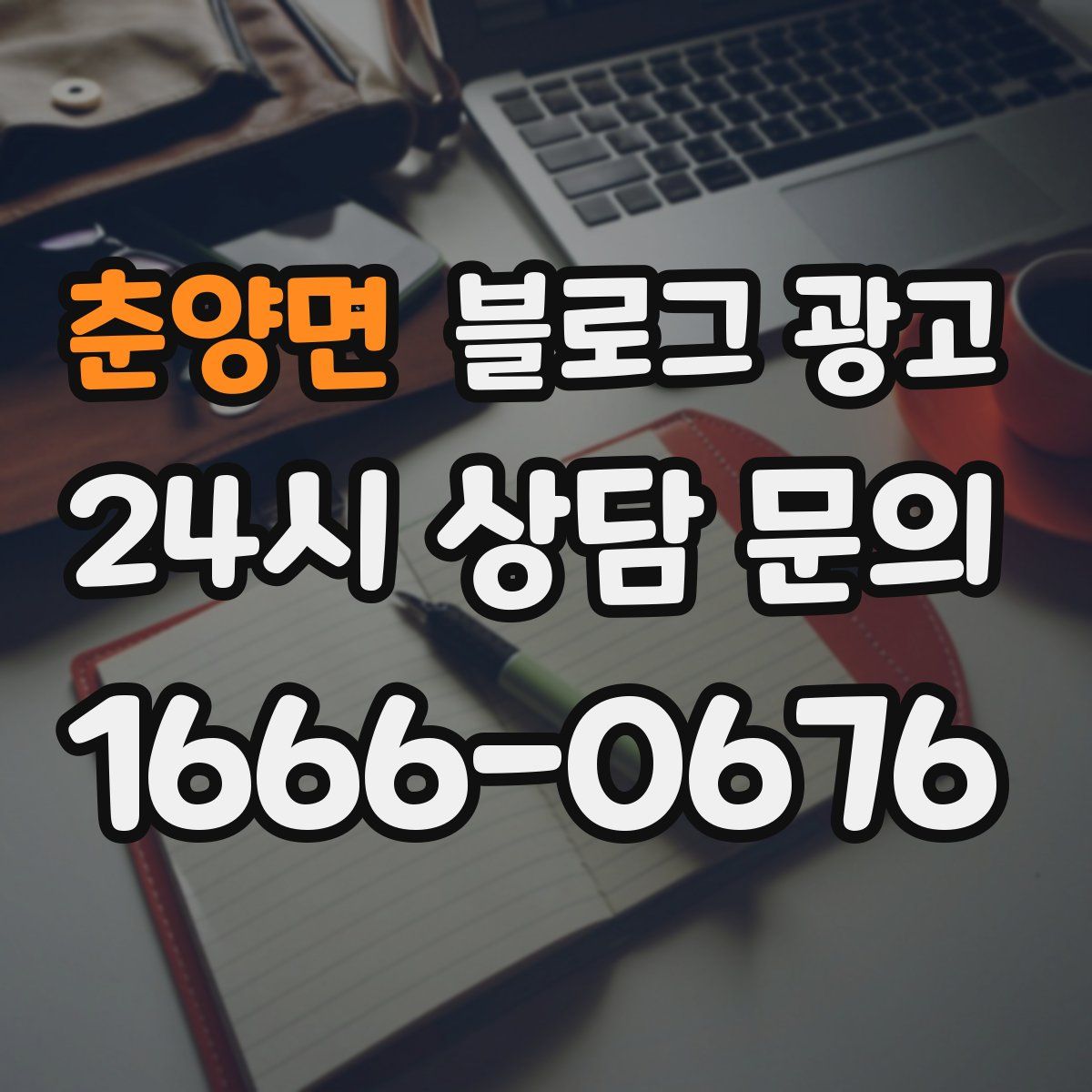 춘양면 블로그 광고