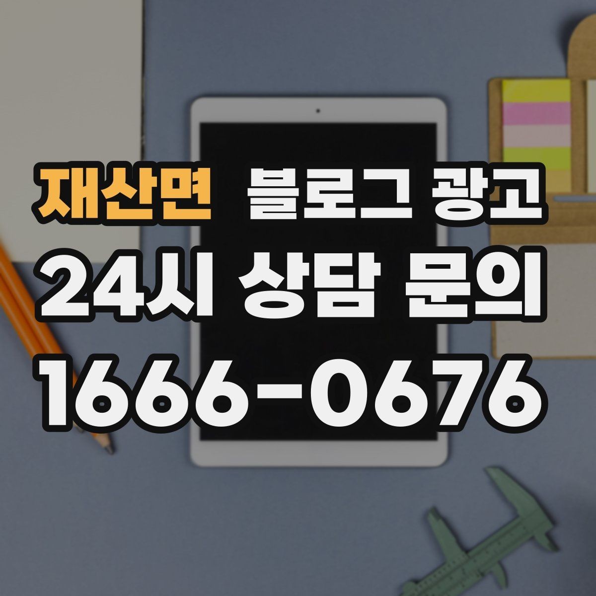 재산면 블로그 광고 안전과 위생에 민감한 고객을 위한 안내 문구