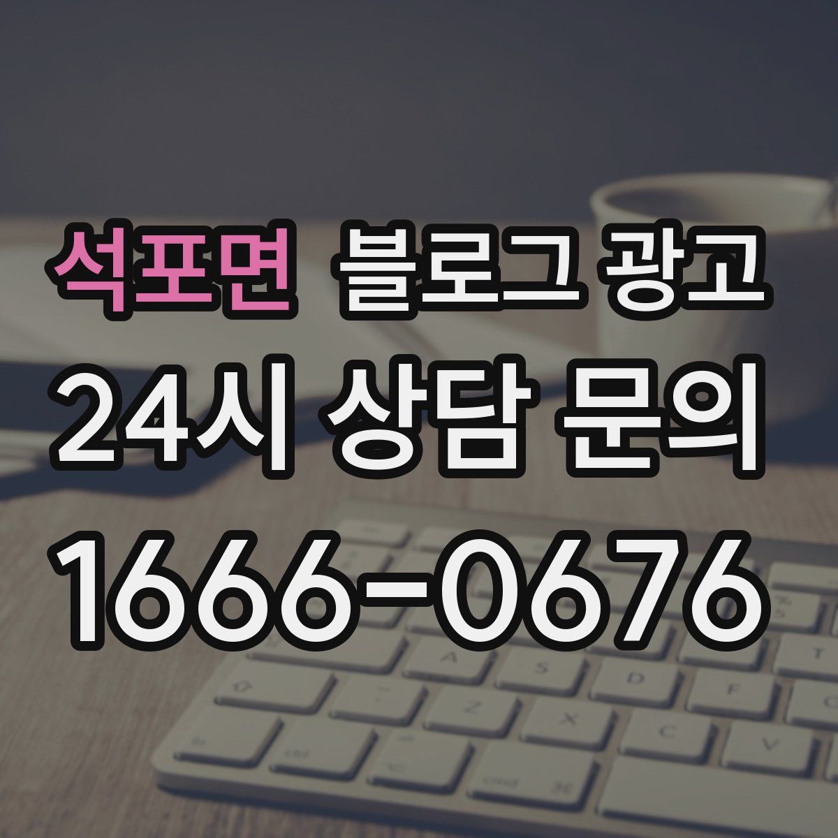 석포면 블로그 광고