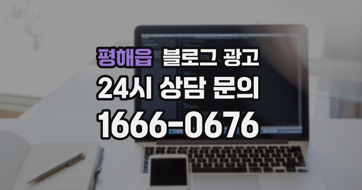 평해읍 블로그 광고