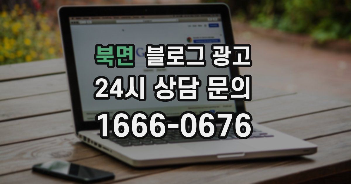 북면 블로그 광고