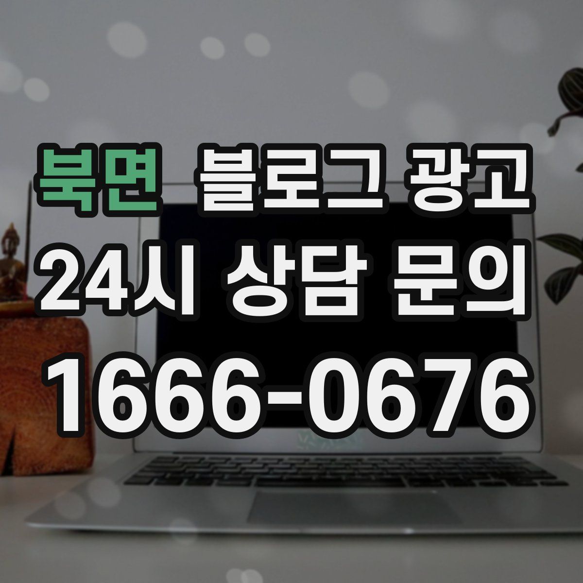 북면 블로그 광고