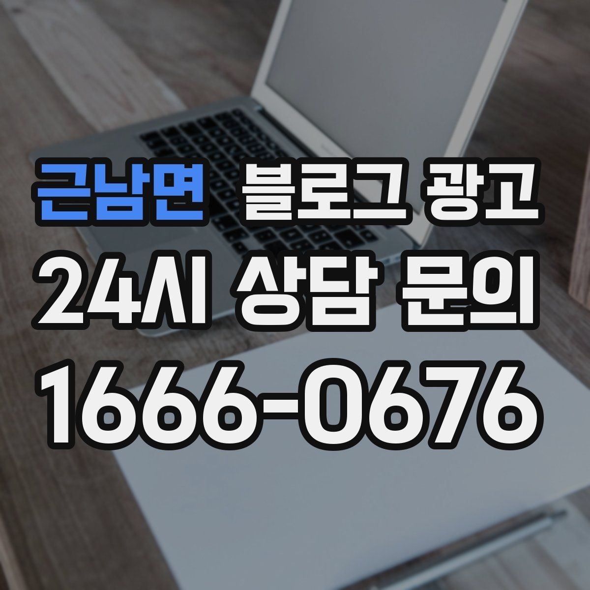 근남면 블로그 광고 장마철 실내 여가 수요를 노리는 콘텐츠 사례
