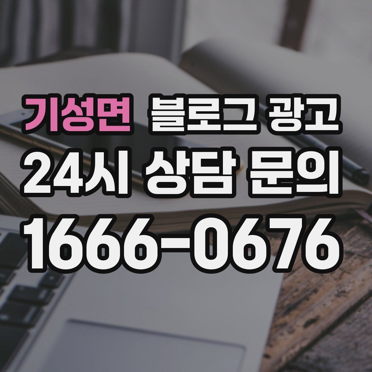 기성면 블로그 광고 가짜 후기가 아닌 진짜 경험을 쌓는 콘텐츠 전략