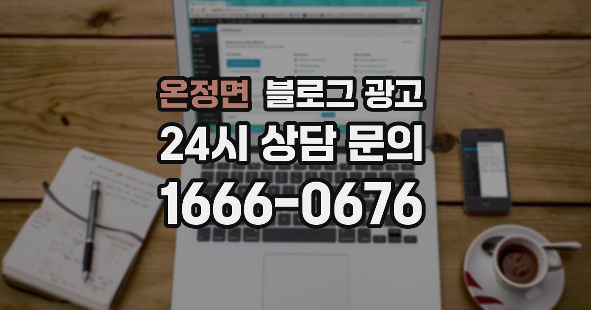 온정면 블로그 광고