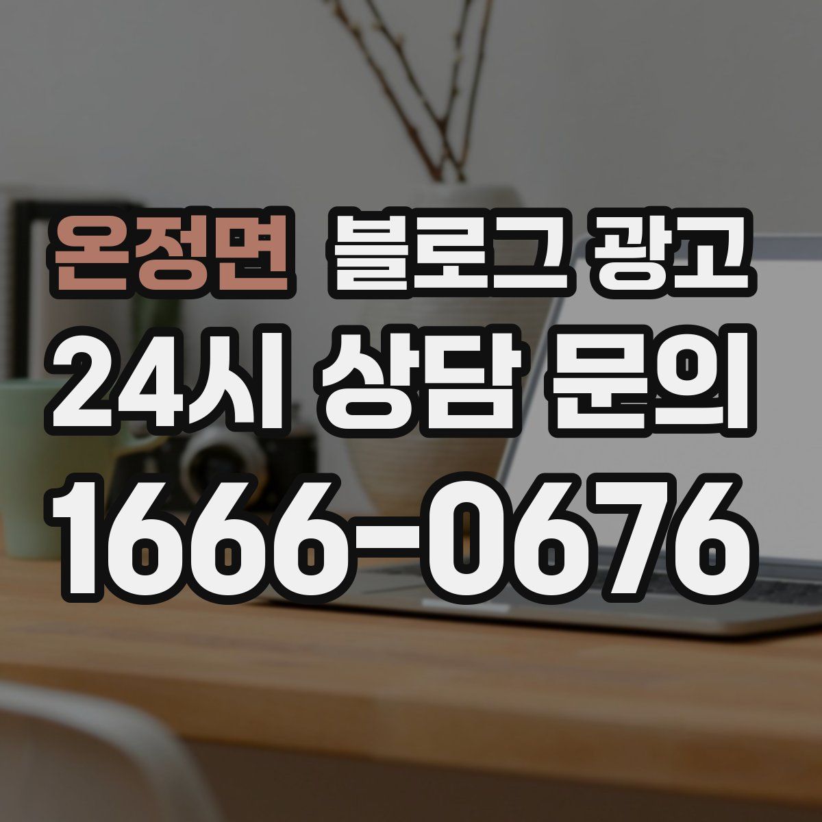온정면 블로그 광고