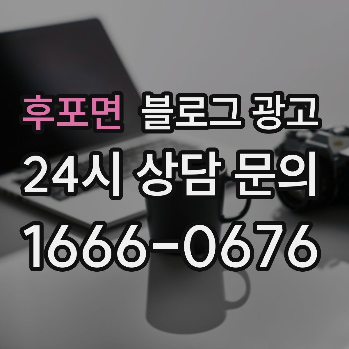 후포면 블로그 광고 퀵 서비스와 택배 발송을 안내하는 기본 글