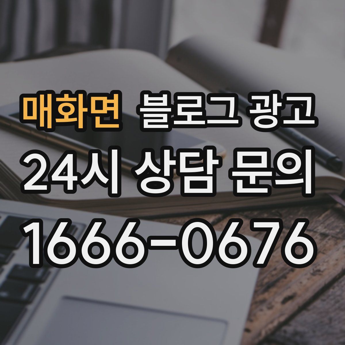 매화면 블로그 광고