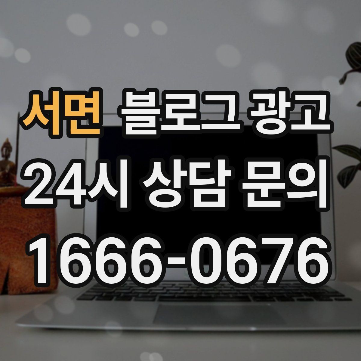 서면 블로그 광고 초보 사장님이 자주 하는 실수와 해결책