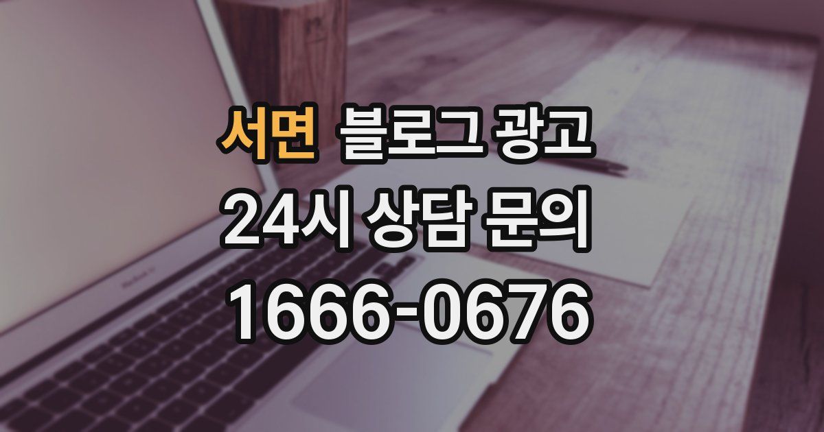 서면 블로그 광고