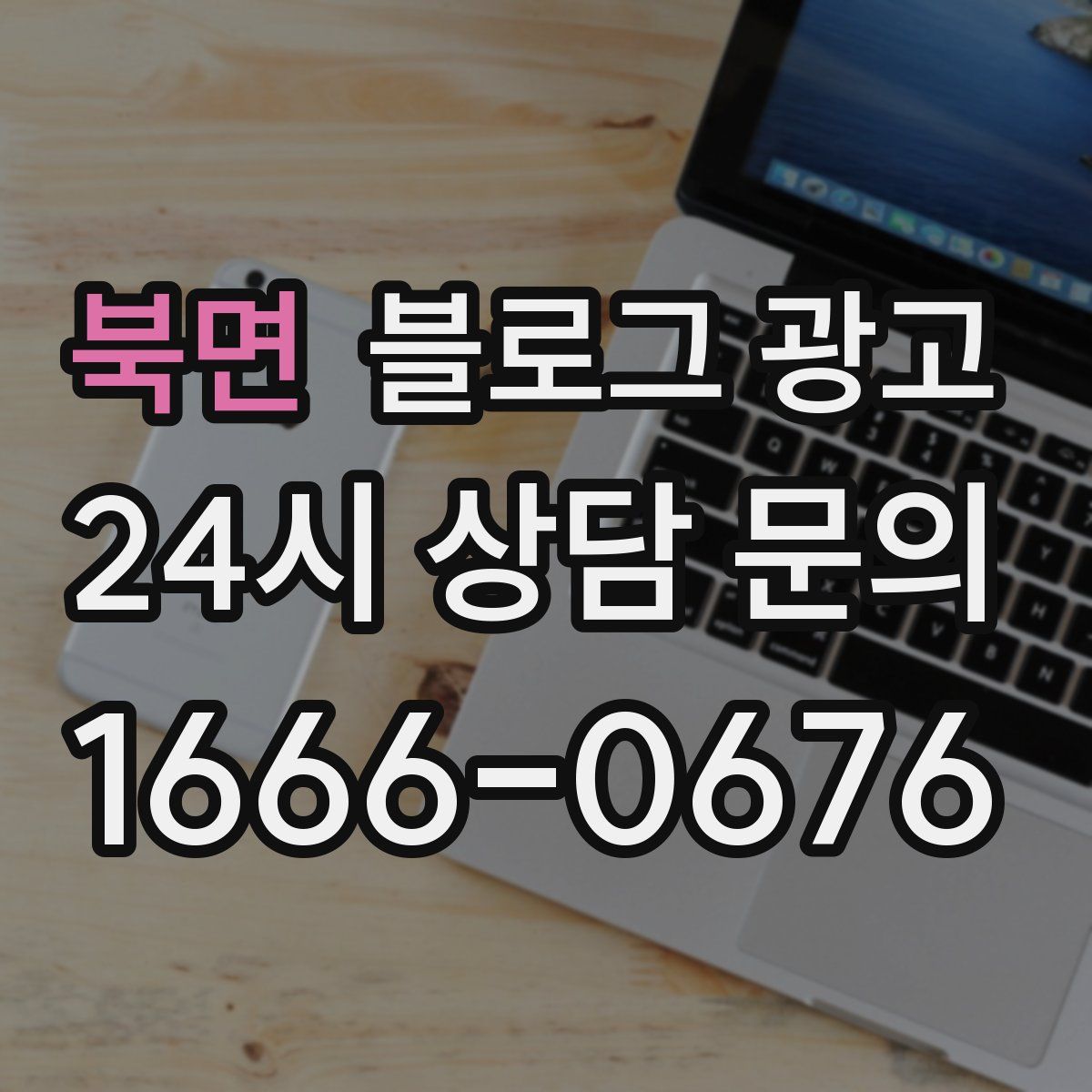 북면 블로그 광고