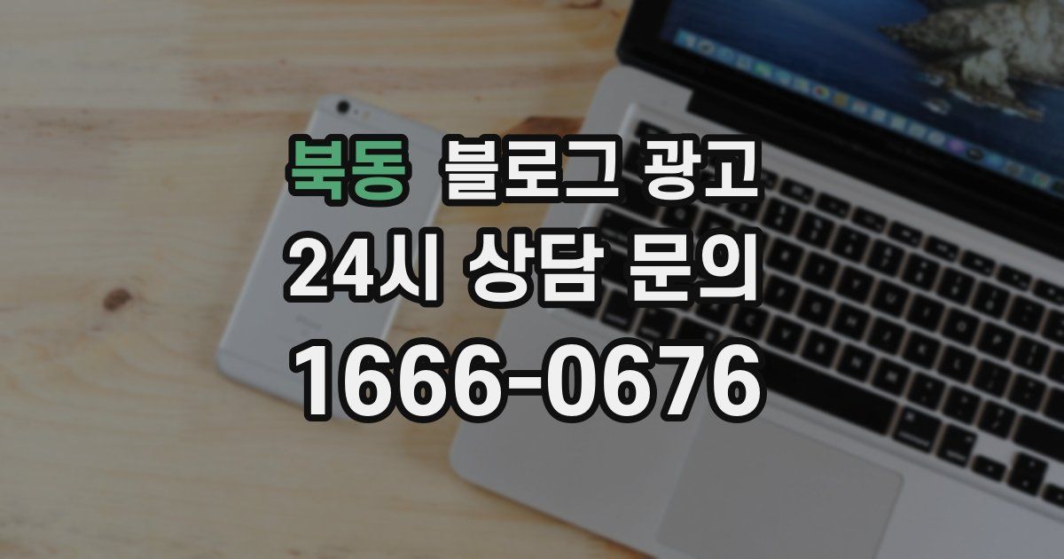 북동 블로그 광고