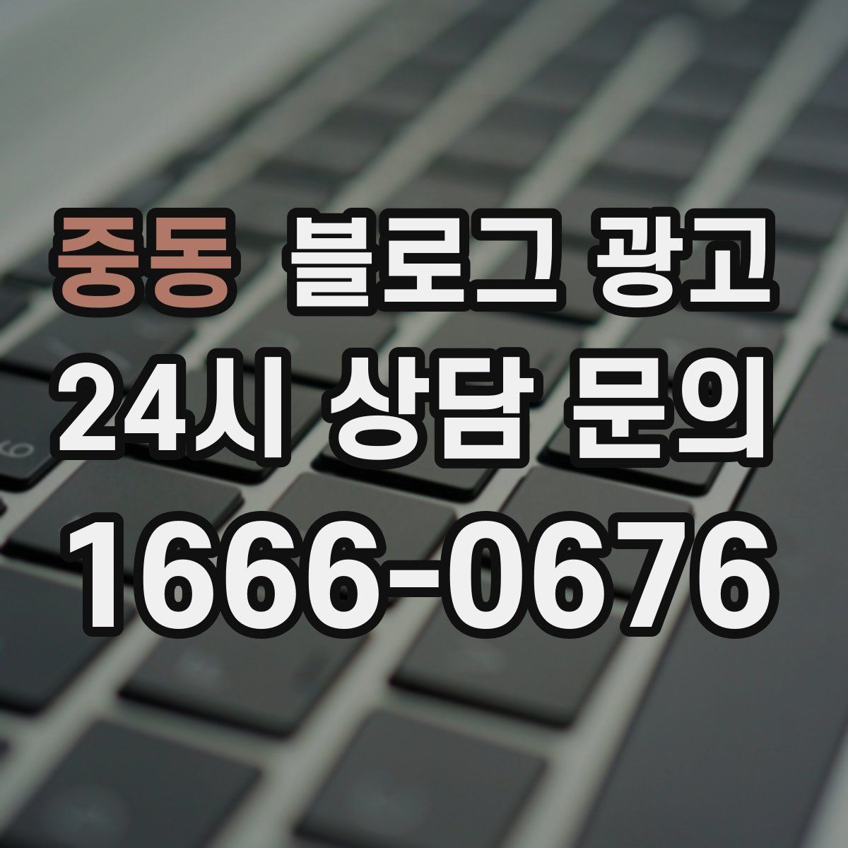 중동 블로그 광고