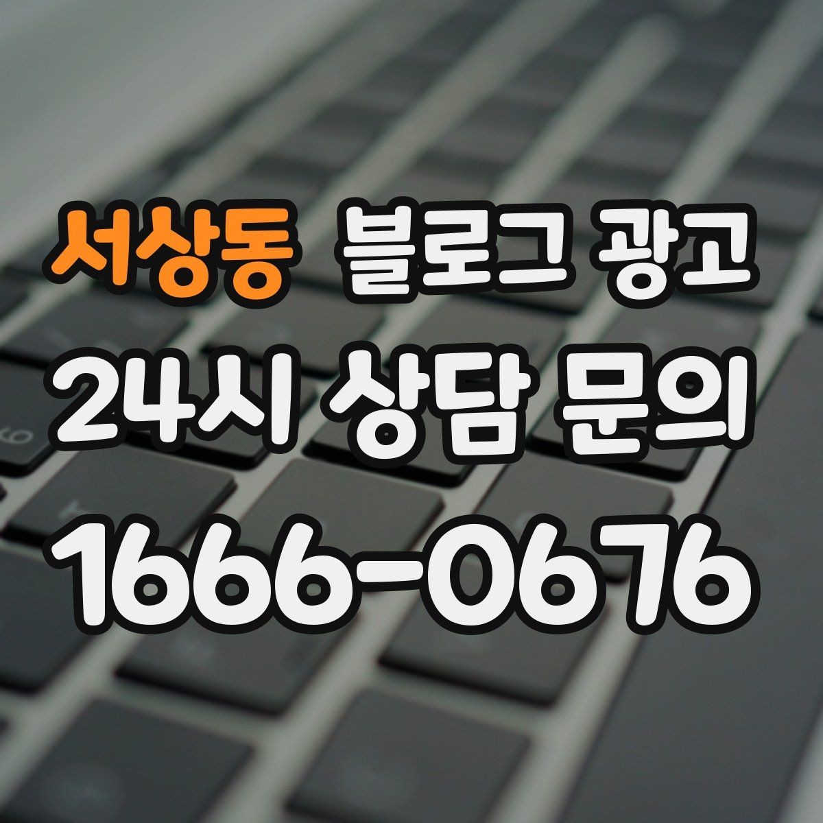 서상동 블로그 광고 사진 찍기 좋은 포토 스폿을 안내하는 제목 구상