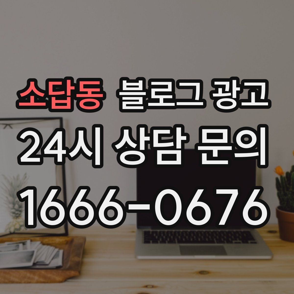 소답동 블로그 광고 지도 길찾기까지 이어지는 동선 만들기