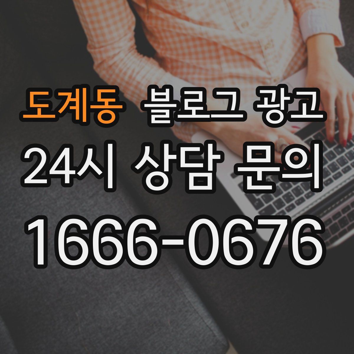 도계동 블로그 광고