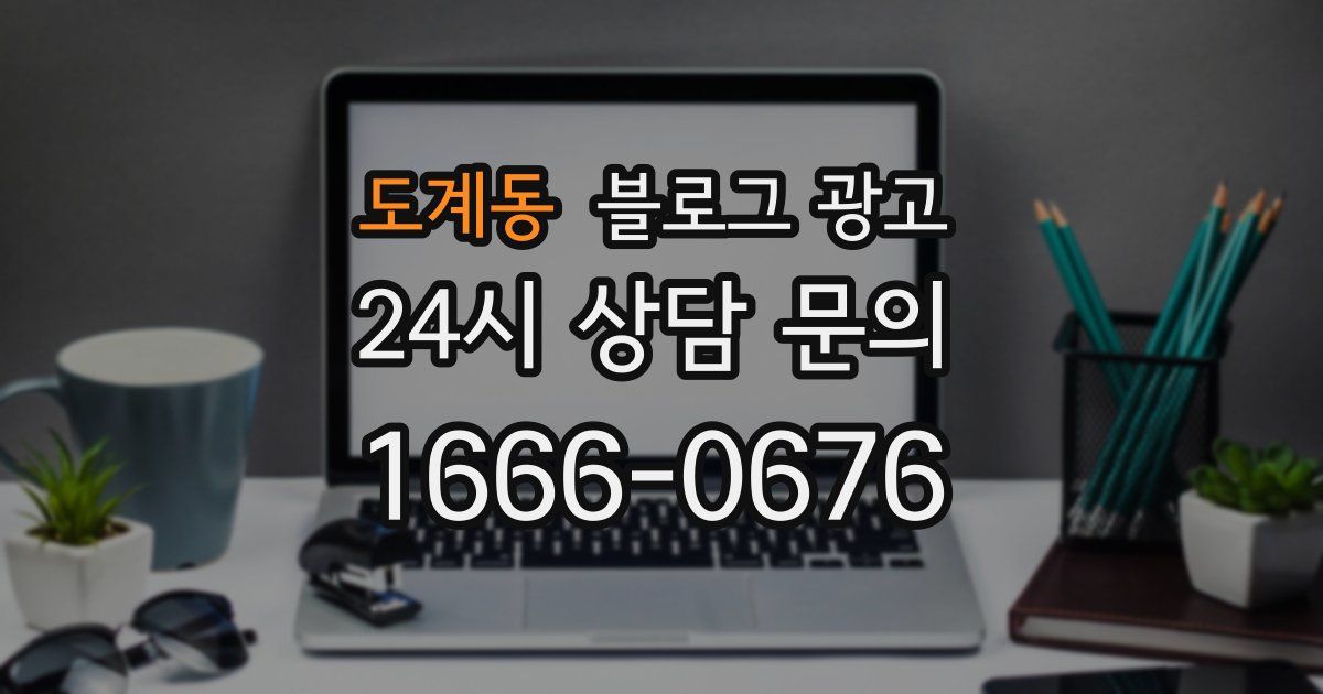 도계동 블로그 광고
