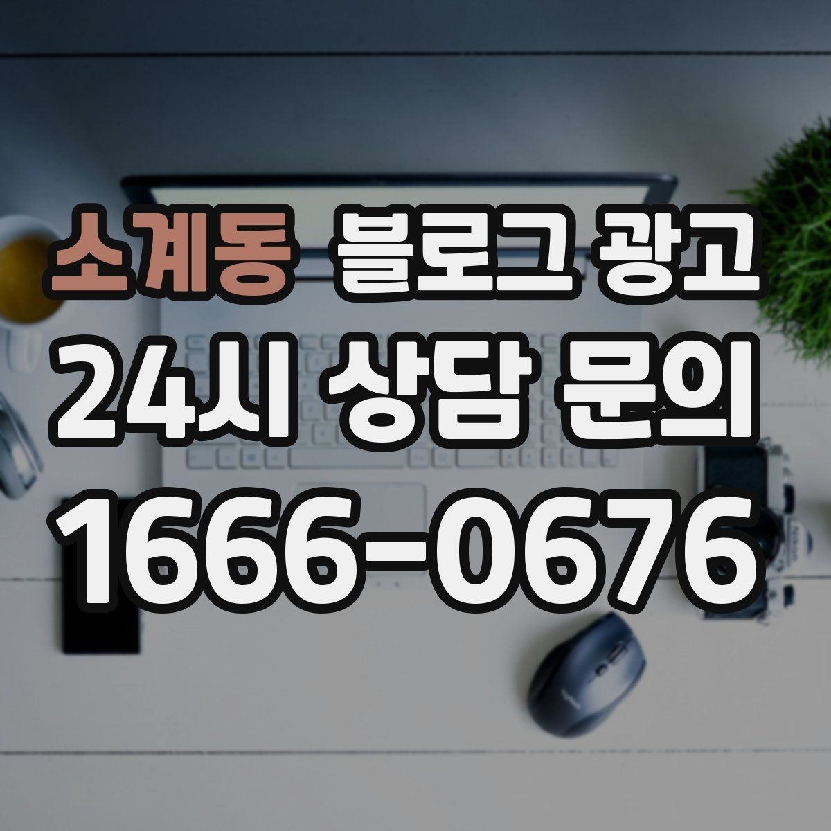 소계동 블로그 광고 직원 소개와 팀 분위기를 전하는 따뜻한 글