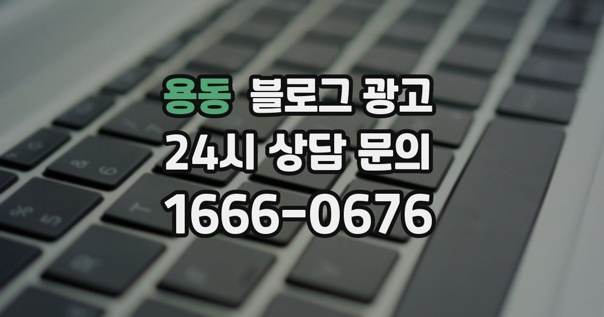 용동 블로그 광고