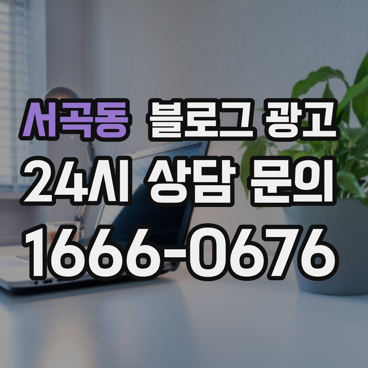 서곡동 블로그 광고 부담스럽지 않은 정도의 마케팅 톤 찾기