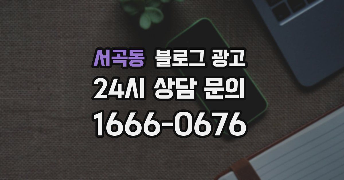 서곡동 블로그 광고