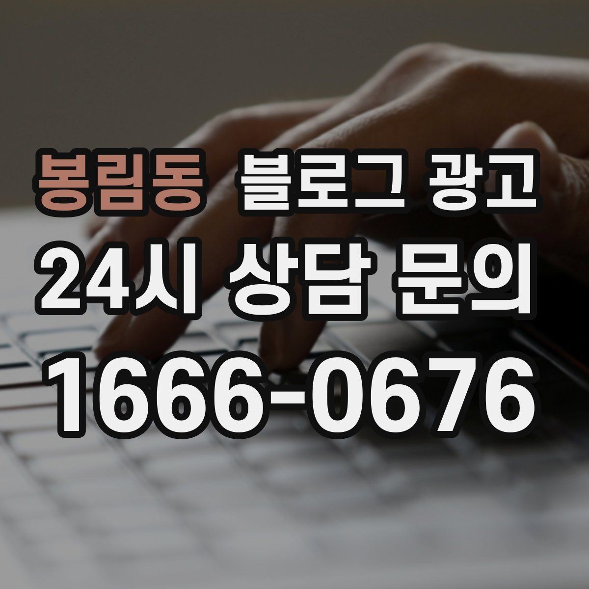 봉림동 블로그 광고 취소 환불 규정을 고객 눈높이로 풀어낸 콘텐츠