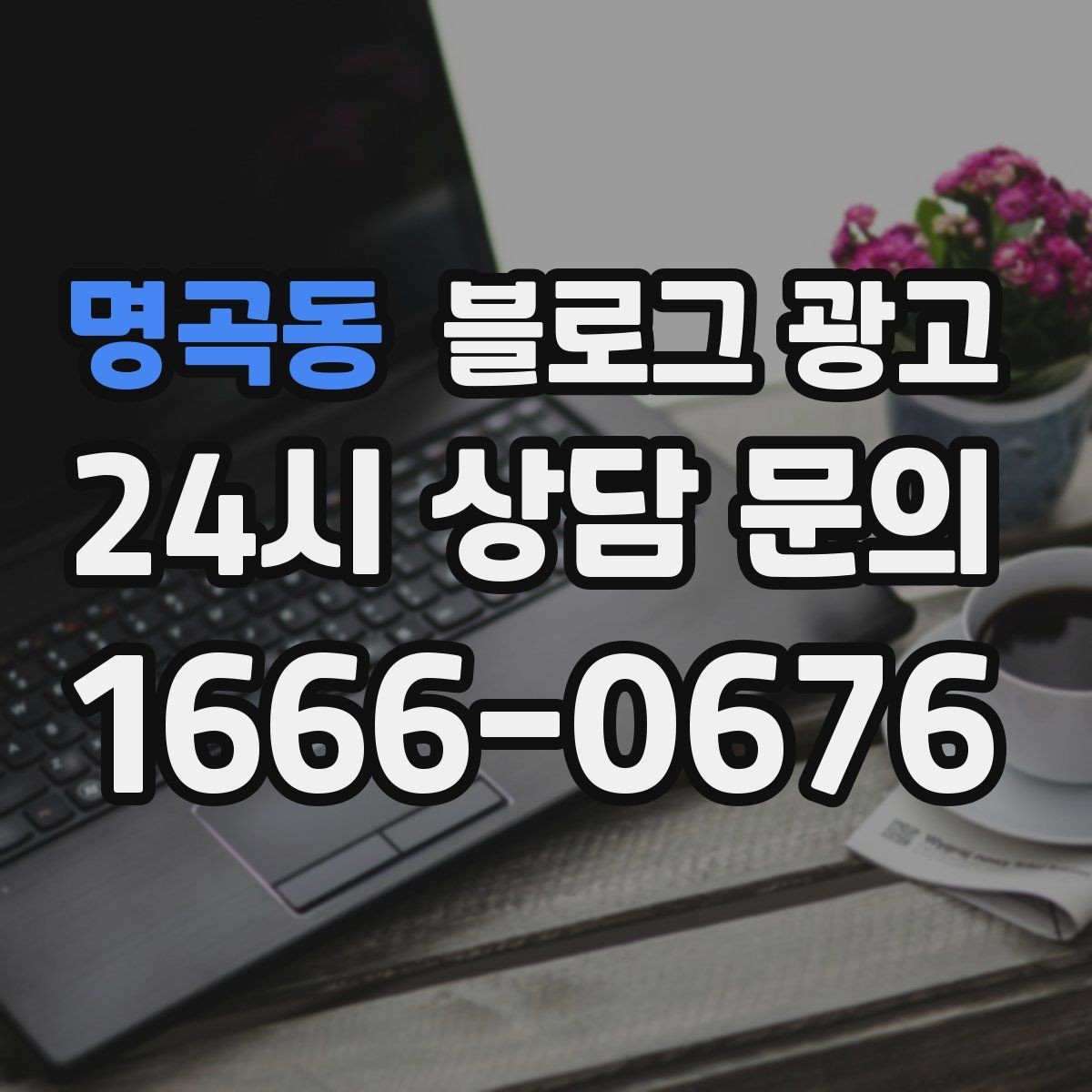 명곡동 블로그 광고 검색광고와 역할을 나누는 실전 운영법