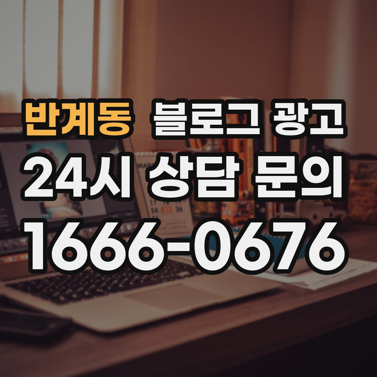 반계동 블로그 광고