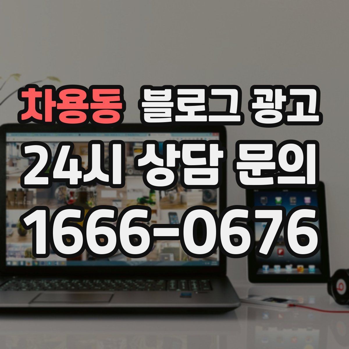 차용동 블로그 광고 대중교통만으로도 편하게 올 수 있다는 메시지 만들기