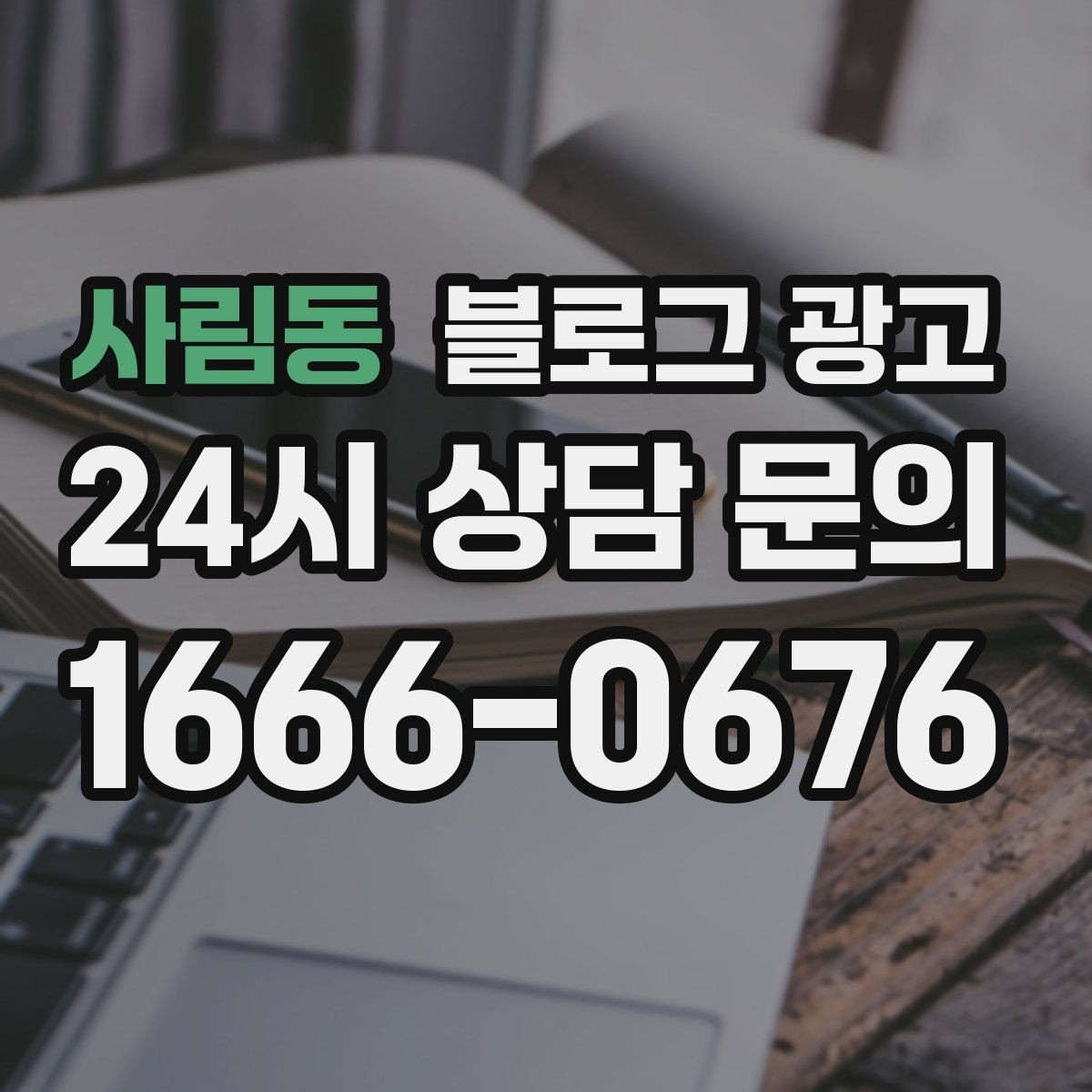 사림동 블로그 광고 점점 덜 힘들어지는 운영 루틴을 만드는 과정