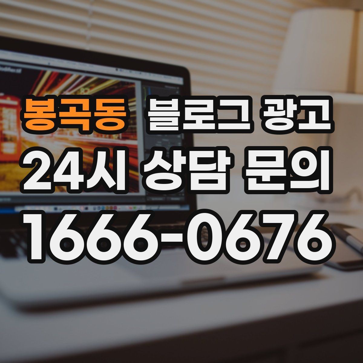 봉곡동 블로그 광고 고객 인터뷰와 후기 스토리로 신뢰 쌓기