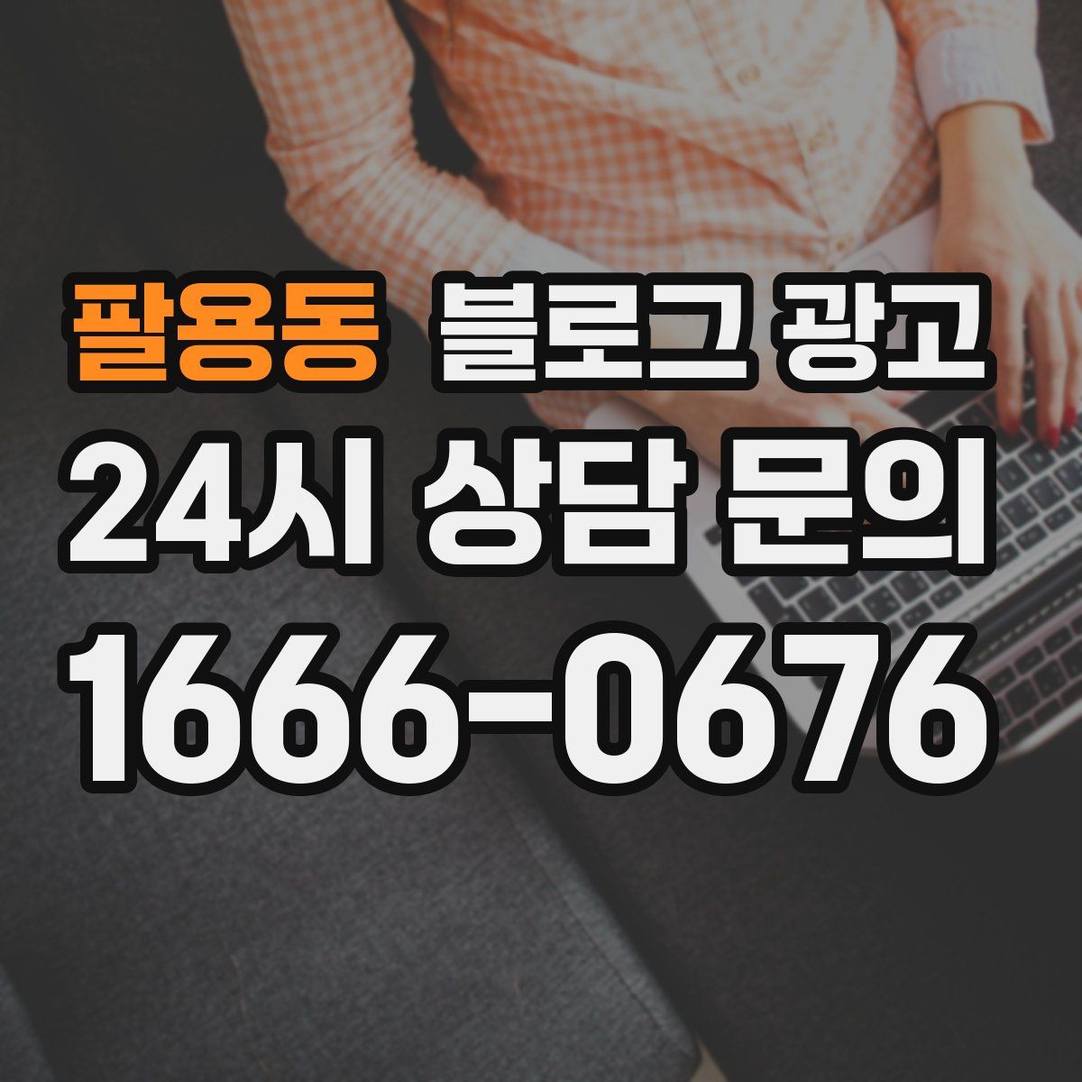 팔용동 블로그 광고