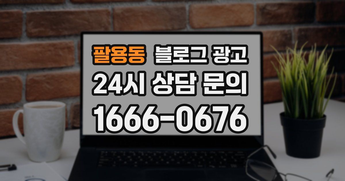 팔용동 블로그 광고