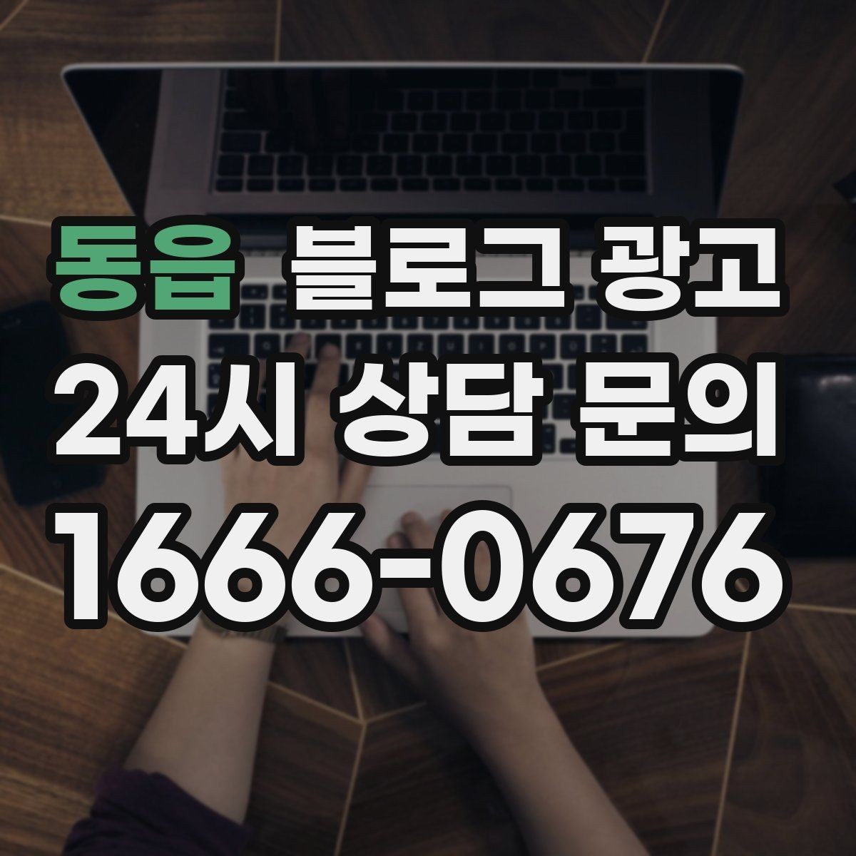동읍 블로그 광고 상호 변경 이전 소식을 부드럽게 안내하는 글