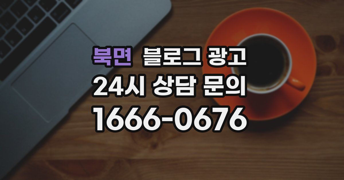 북면 블로그 광고