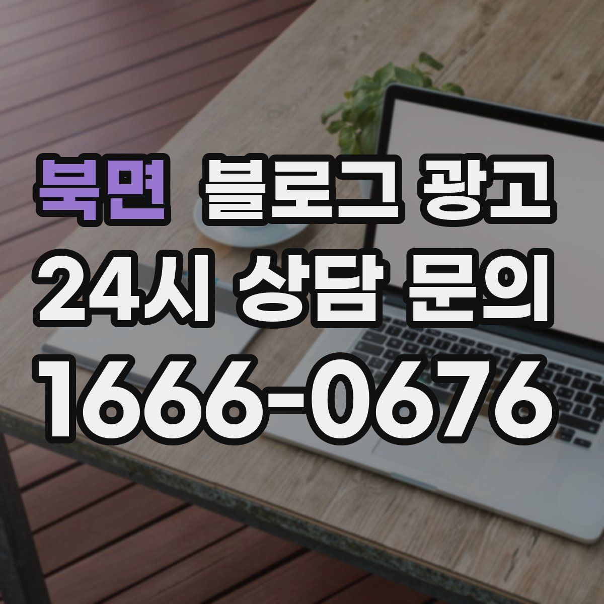 북면 블로그 광고