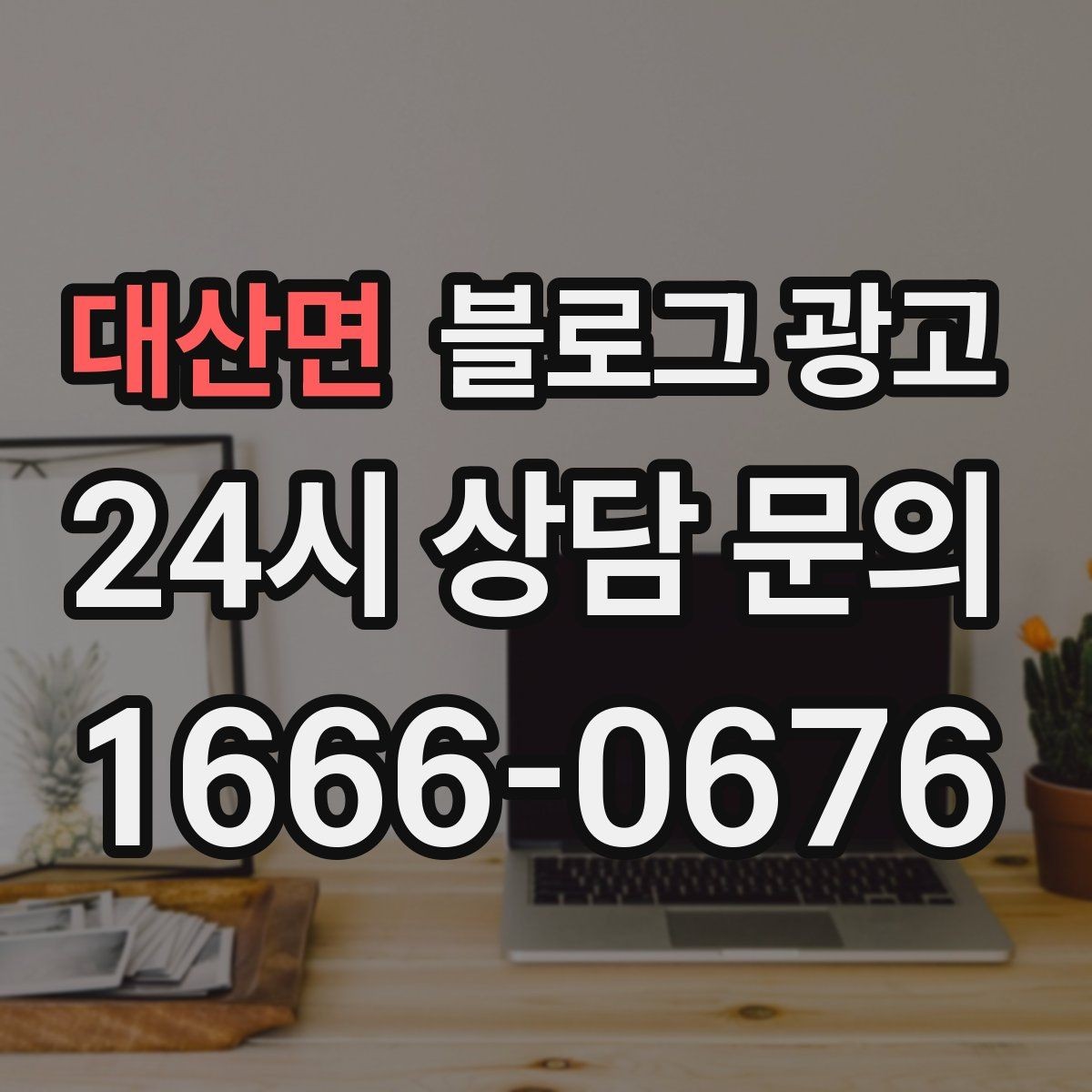 대산면 블로그 광고 인테리어와 이사 업종을 위한 현장 스토리