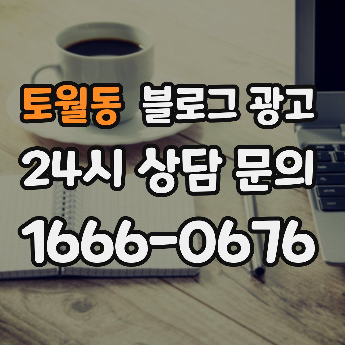 토월동 블로그 광고