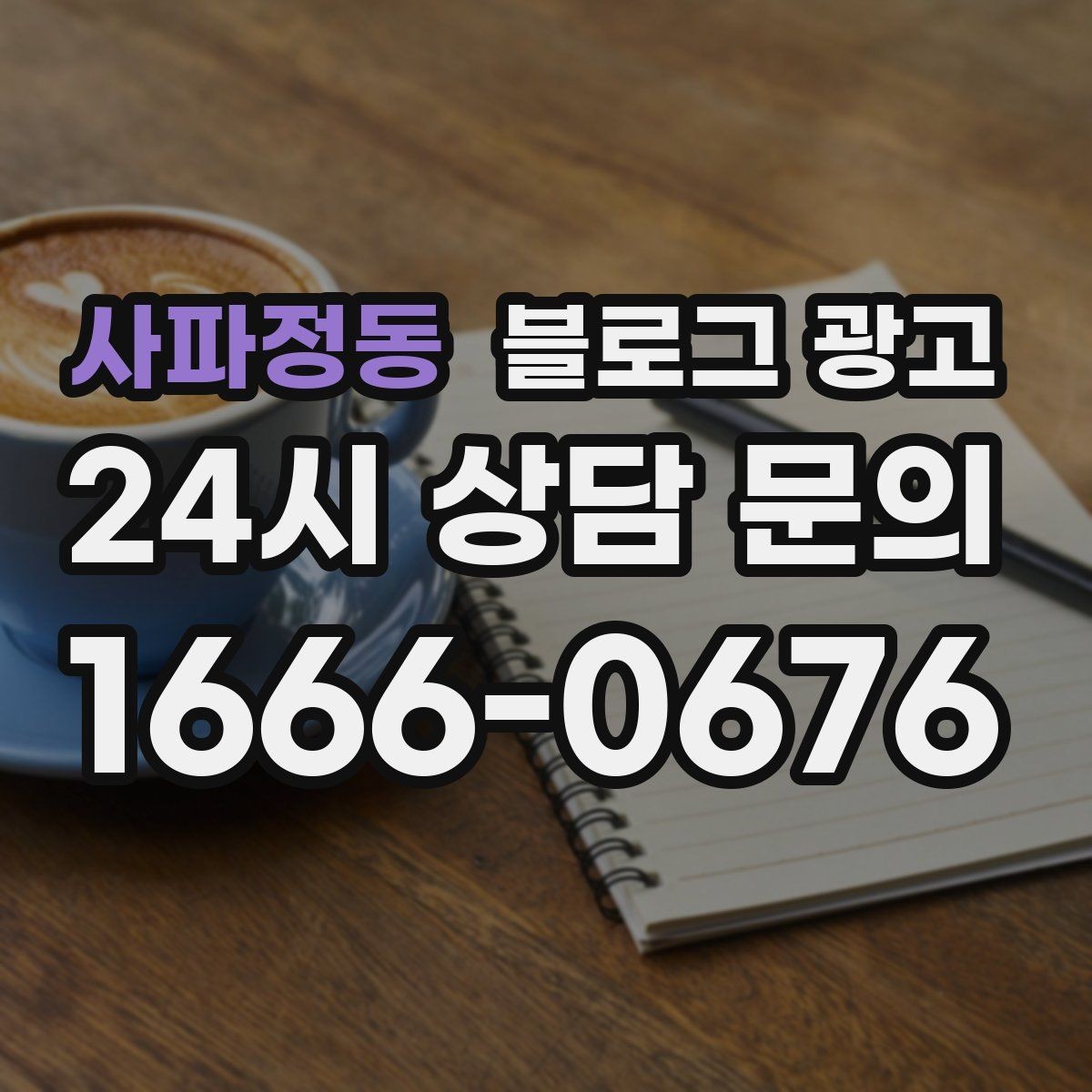 사파정동 블로그 광고 세트 상품 구성 이유를 이해시키는 스토리 만들기