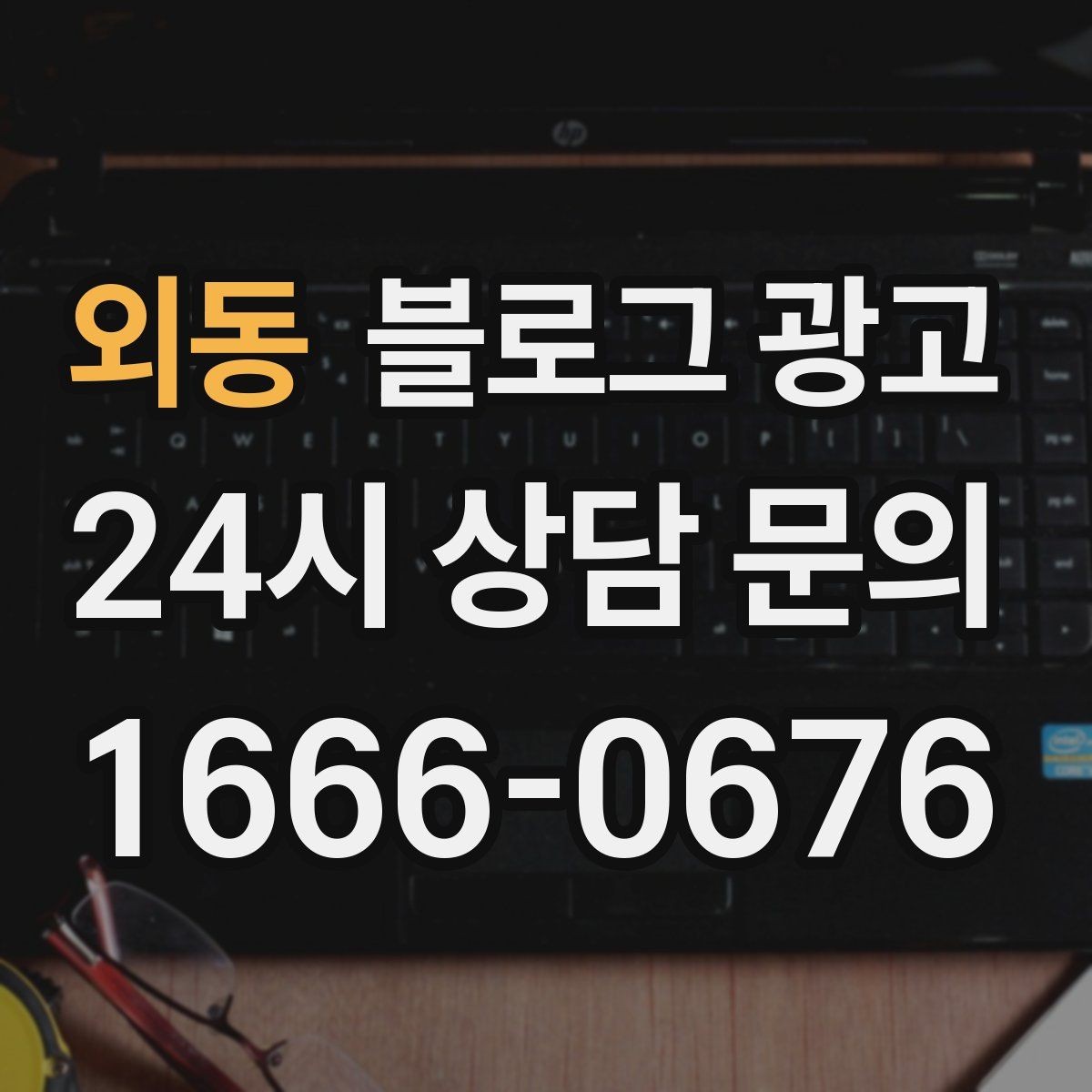 외동 블로그 광고 평일 낮 유입이 필요한 매장의 타깃 콘텐츠