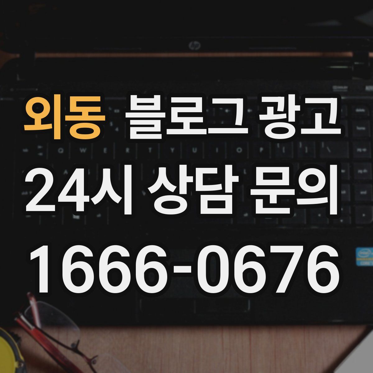 외동 블로그 광고