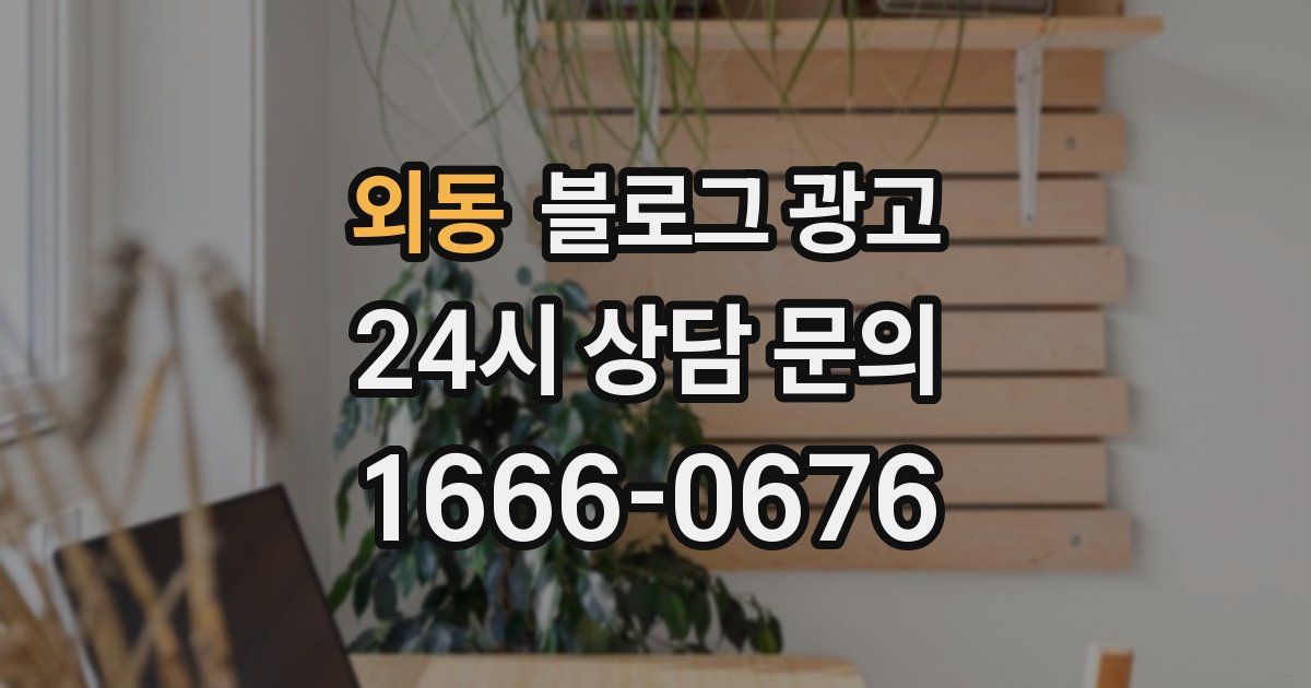 외동 블로그 광고