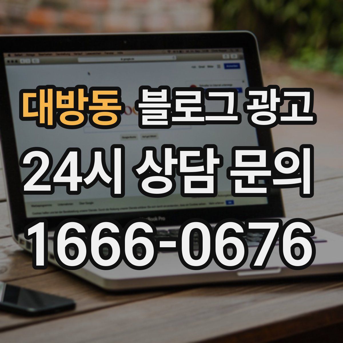 대방동 블로그 광고