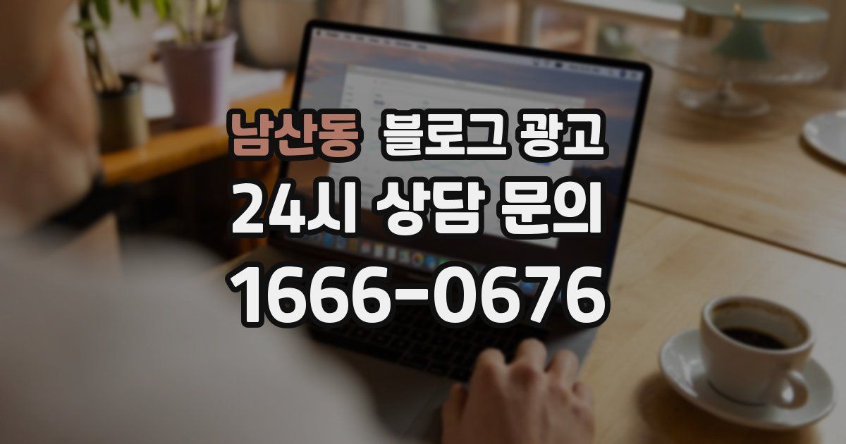 남산동 블로그 광고