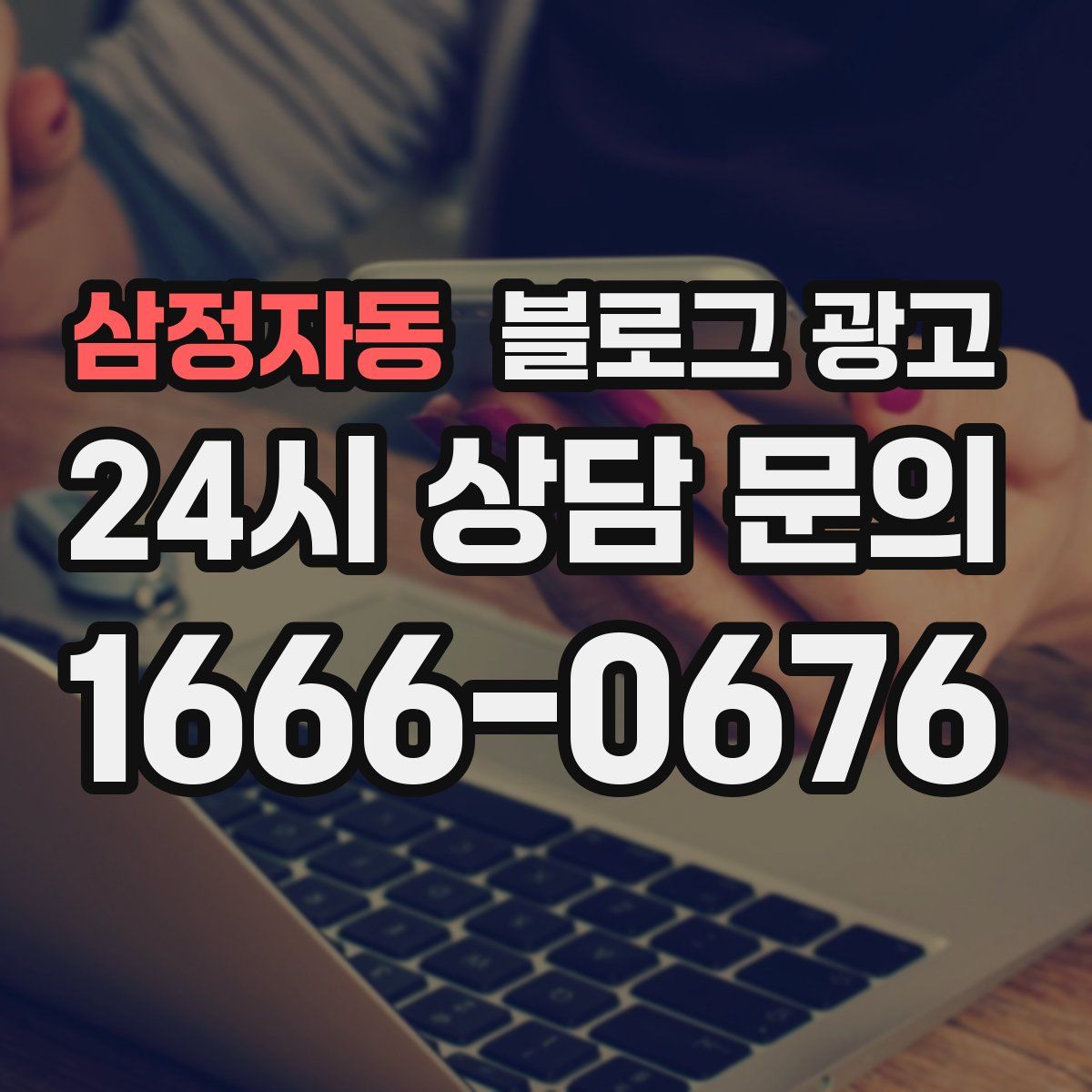 삼정자동 블로그 광고