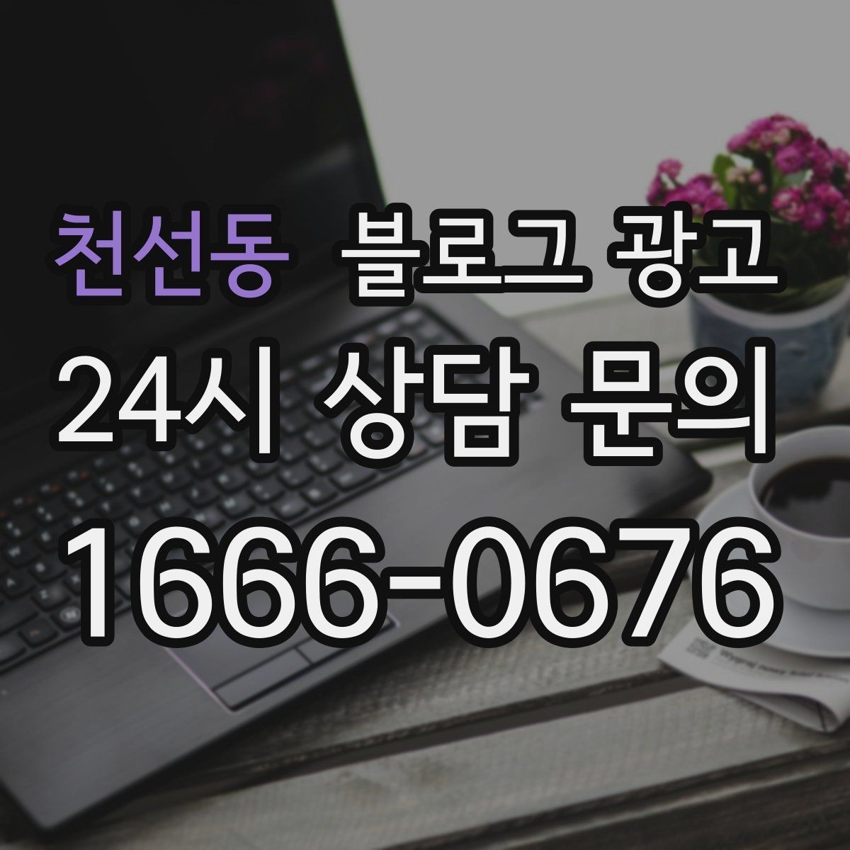 천선동 블로그 광고 처음 방문하는 손님을 위한 첫 소개 글 만들기