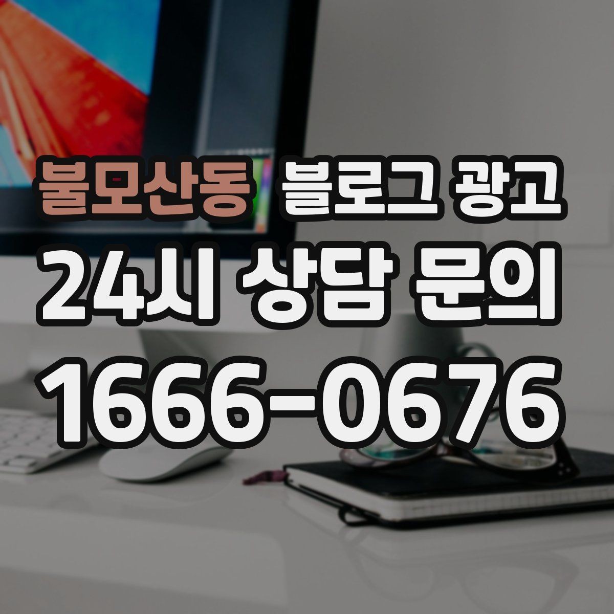 불모산동 블로그 광고 배달 플랫폼 수수료를 줄이는 직접 주문 유도