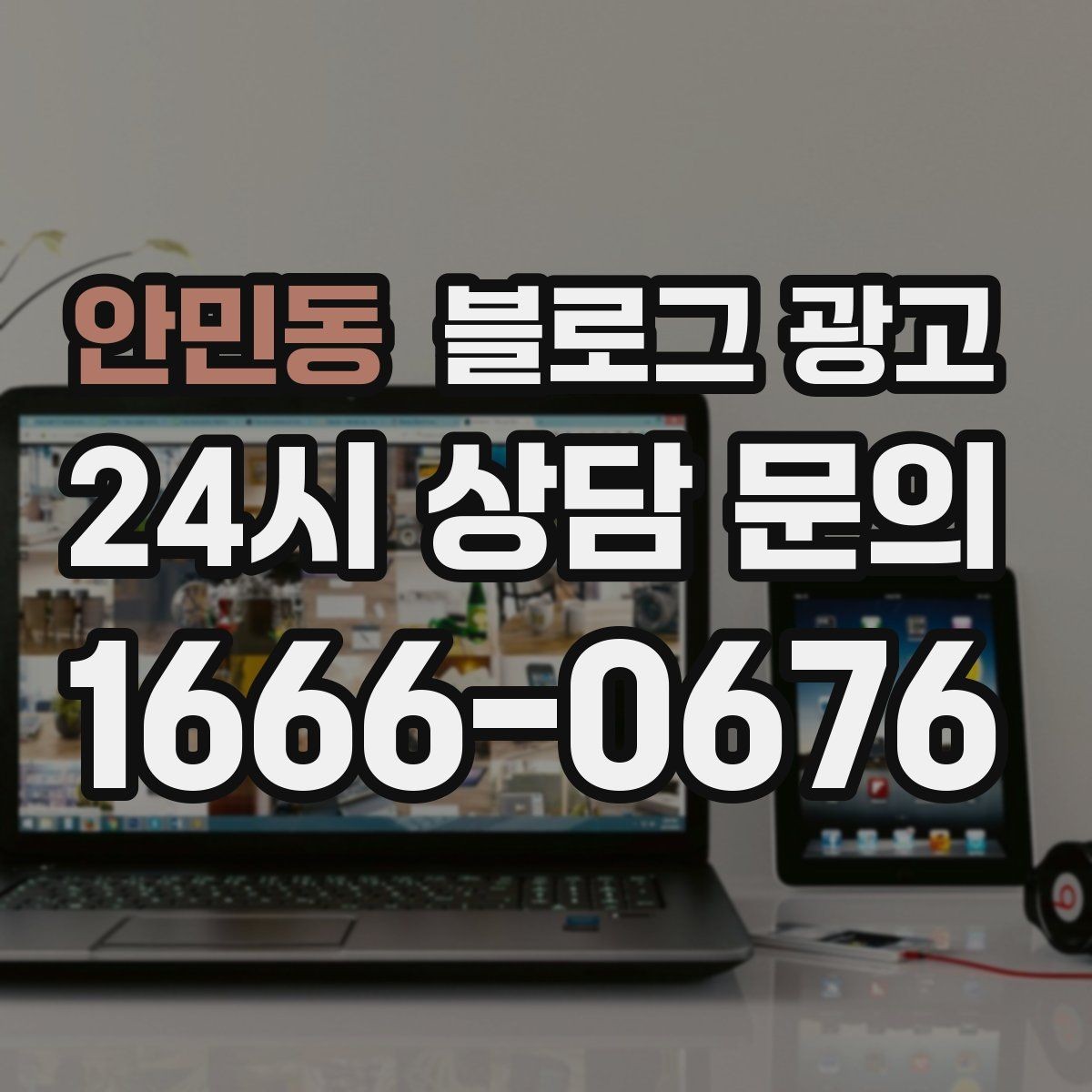 안민동 블로그 광고 이웃 추가와 서로이웃을 과하게 의존하지 않는 법