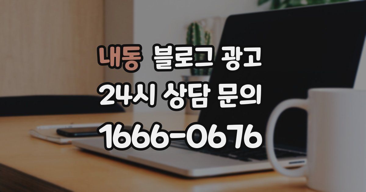 내동 블로그 광고