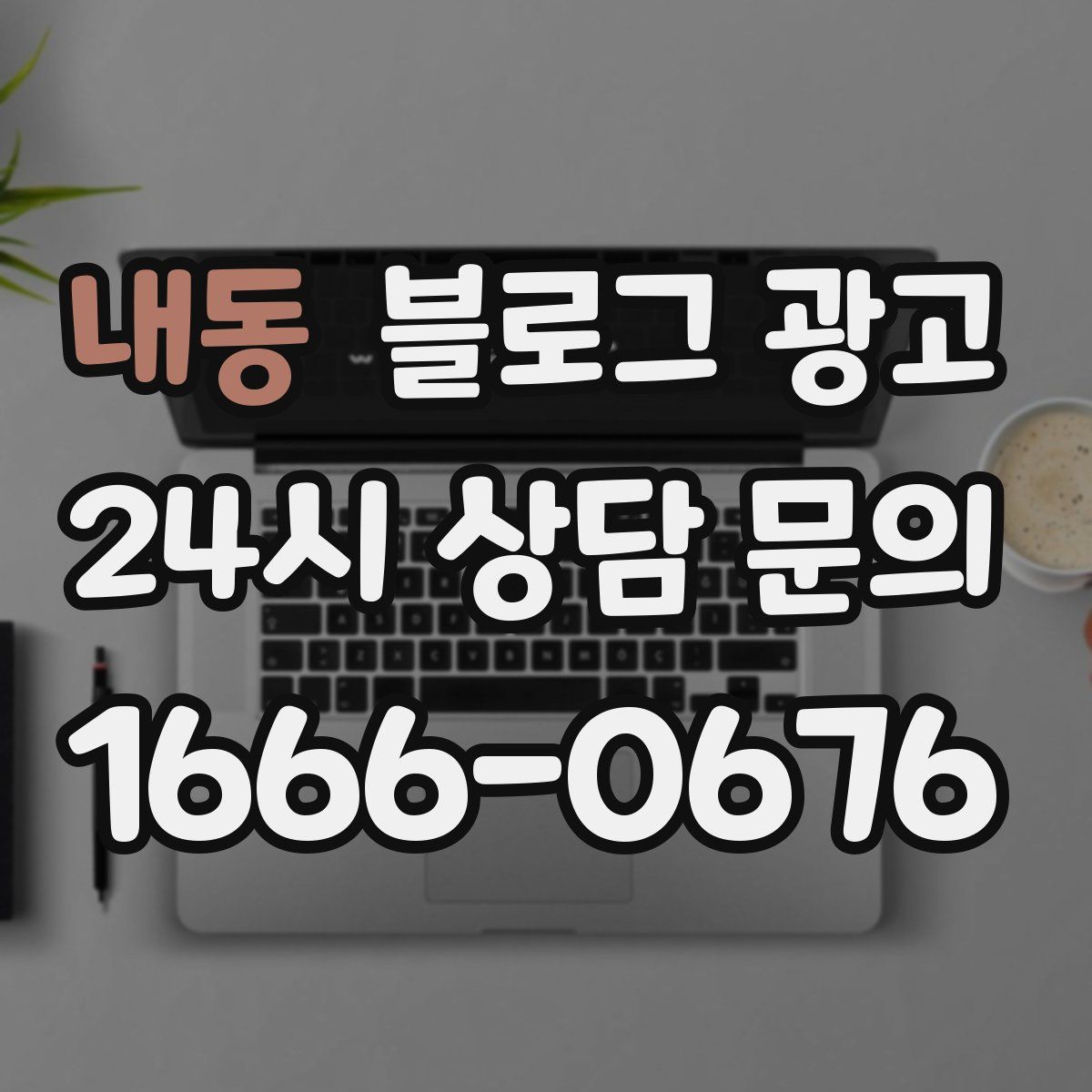 내동 블로그 광고